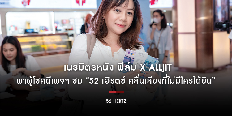  เนรมิตรหนัง ฟิล์ม X Alljit พาผู้โชคดีเพจฯ ชม “52 เฮิรตซ์ คลื่นเสียงที่ไม่มีใครได้ยิน”